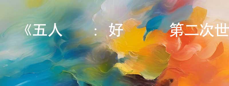 白靜波的動漫綜藝大全,《五人歸來:好萊塢與第二次世界大戰第一季》迅雷下載/在線觀看-犯罪歷史-美劇天堂